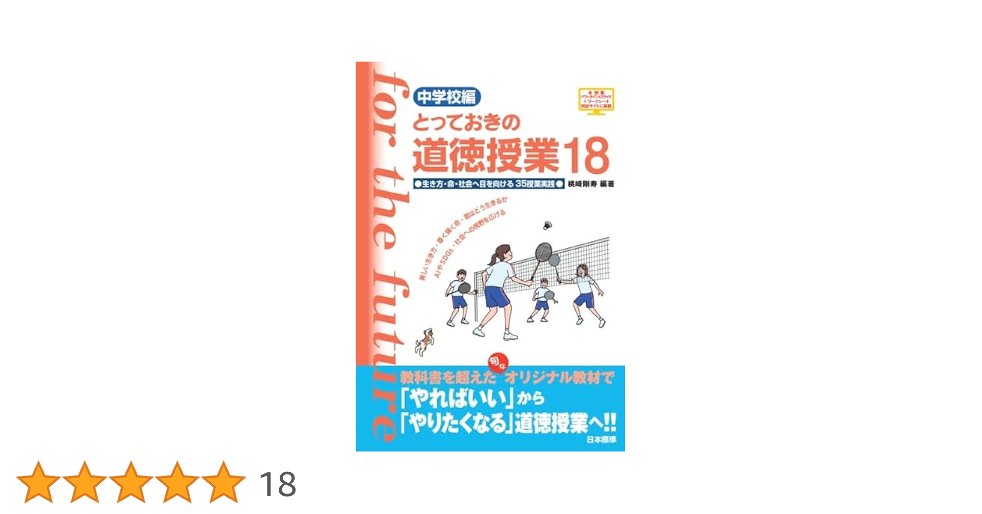 道徳授業から道徳学習へ : 道徳授業入門 道徳授業を変えたい!と思ったときに、まず読む本―「本質」から